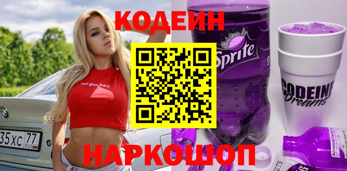 Кодеин Purple Drank  Вход с VPN  Россошь 