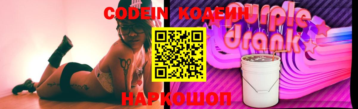 Кодеиновый сироп Lean Purple Drank Россошь
